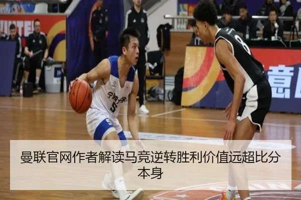 曼联官网作者解读马竞逆转胜利价值远超比分本身
